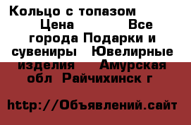 Кольцо с топазом Pandora › Цена ­ 2 500 - Все города Подарки и сувениры » Ювелирные изделия   . Амурская обл.,Райчихинск г.